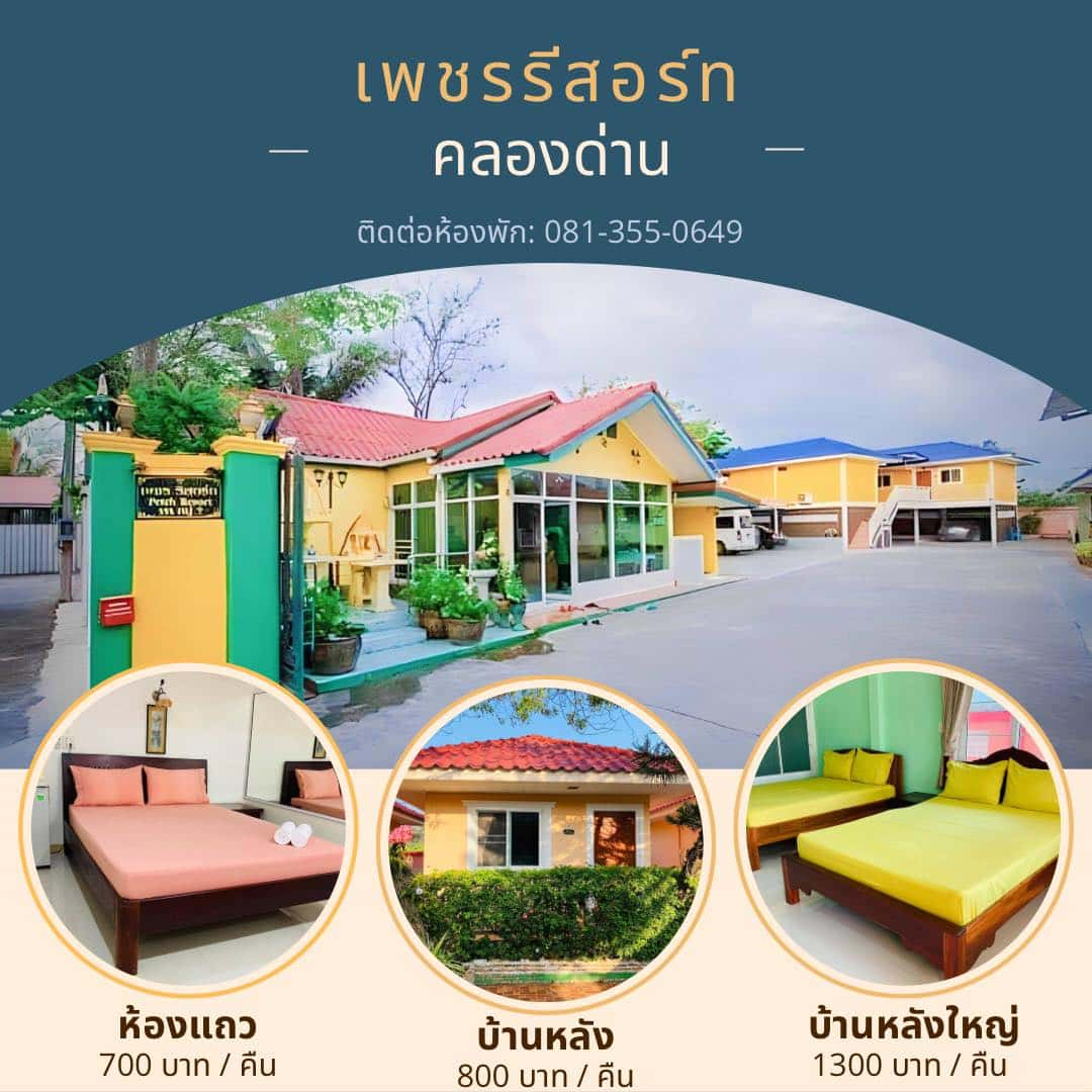 เพชรรีสอร์ท บริการที่พัก24ชั่วโมงในสมุทรปราการ สะดวก สะอาด ปลอดภัย ฟรี WIFI ทุกห้อง